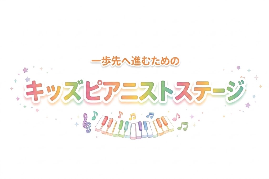 キッズピアニストステージ