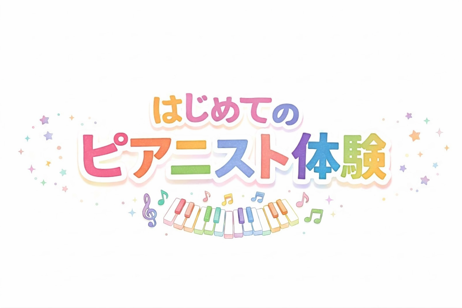 はじめてのピアニスト体験