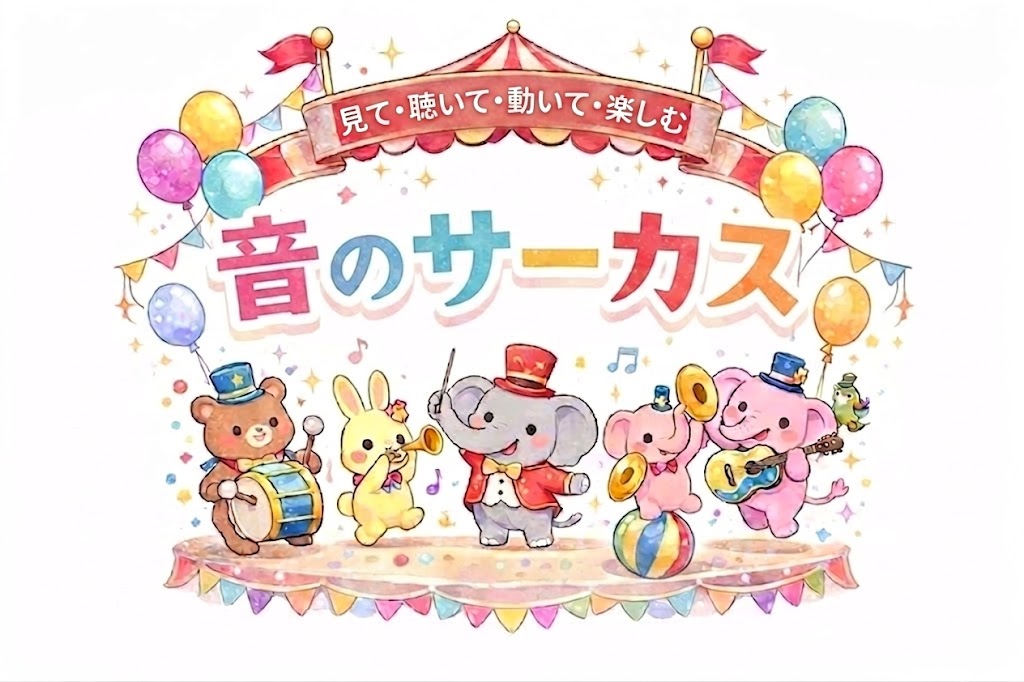第4回 音のサーカス ファミリーコンサート